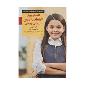 کتاب کلیدهای پرورش اعتماد به نفس در کودکان و نوجوانان اثر گلن استنهاوس
انتشارات صابرین