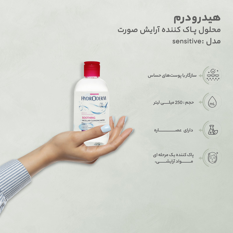 محلول پاک کننده آرایش صورت هیدرودرم مدل sensitive حجم 250 میلی لیتر محلول پاک کننده آرایش صورت هیدرودرم مدل sensitive حجم 250 میلی لیتر