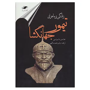 کتاب زندگی پرماجرای تیمور جهانگشا اثر جاستین ماروتسی