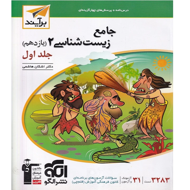 کتاب جامع زیست شناسی یازدهم برآیند اثر اشکان هاشمی نشر الگو جلد 1