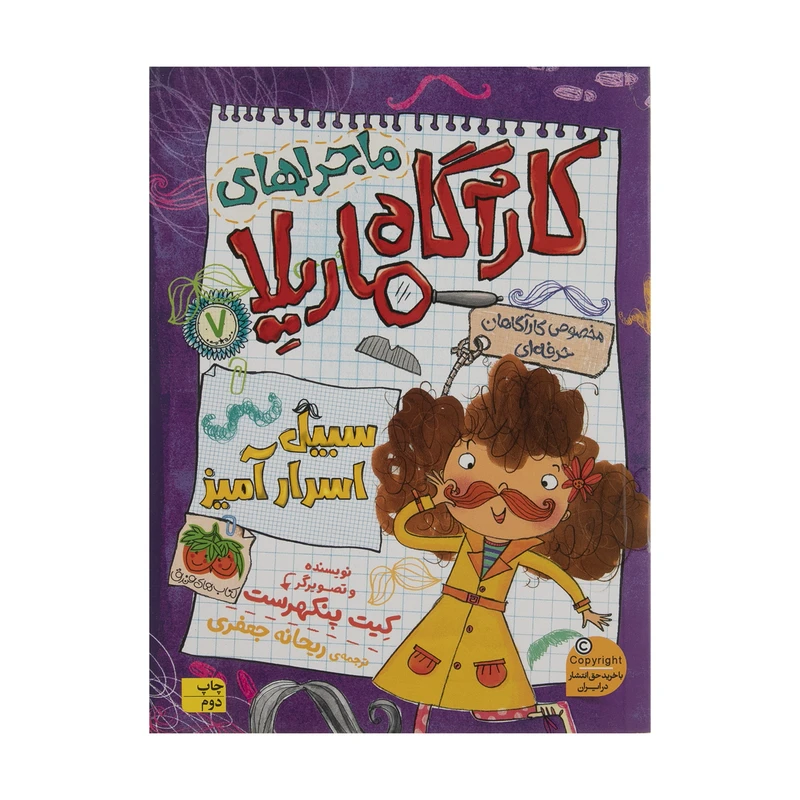 کتاب ماجراهای کارآگاه ماریلا 7 سبیل اسرار آمیز اثر کیت پنکهرست نشر افق