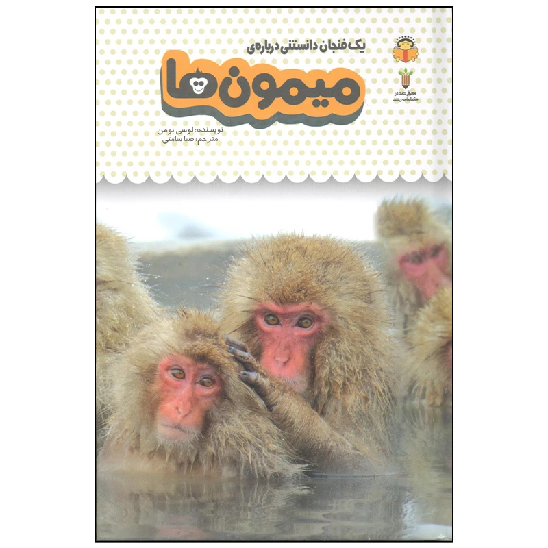 کتاب یک فنجان دانستنی درباره ی میمون ها اثر لوسی بومن انتشارات نوشته