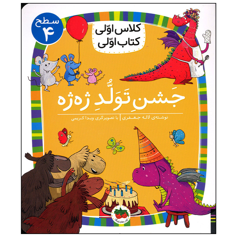 کتاب جشن تولد ژه ژه اثر لاله جعفری نشر افق