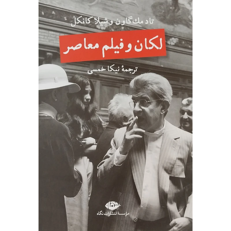 کتاب لكان و فيلم معاصر اثر تاد مک گاون نشر نگاه