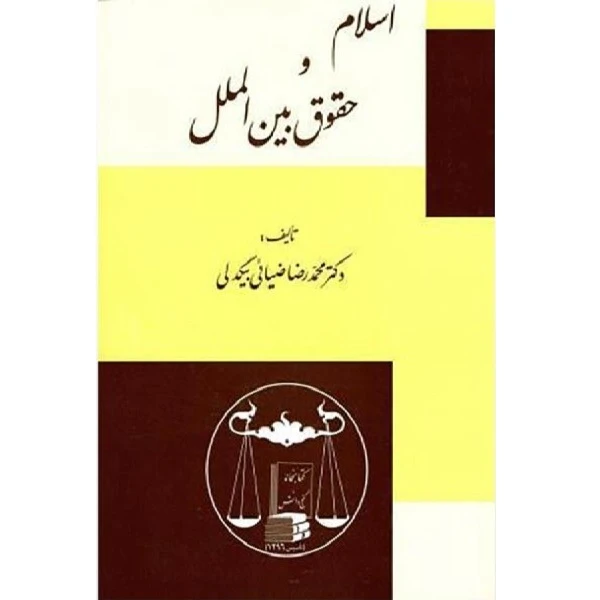 کتاب اسلام و حقوق بین الملل اثر محمدرضا ضیایی بیگدلی انتشارات گنج دانش