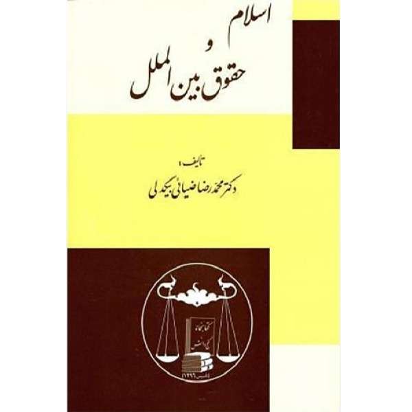 کتاب اسلام و حقوق بین الملل اثر محمدرضا ضیایی بیگدلی انتشارات گنج دانش 