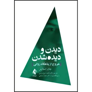 کتاب دیدن و دیده شدن خروج از پناهگاه روانی اثر جان اِستاینِر انتشارات ارجمند