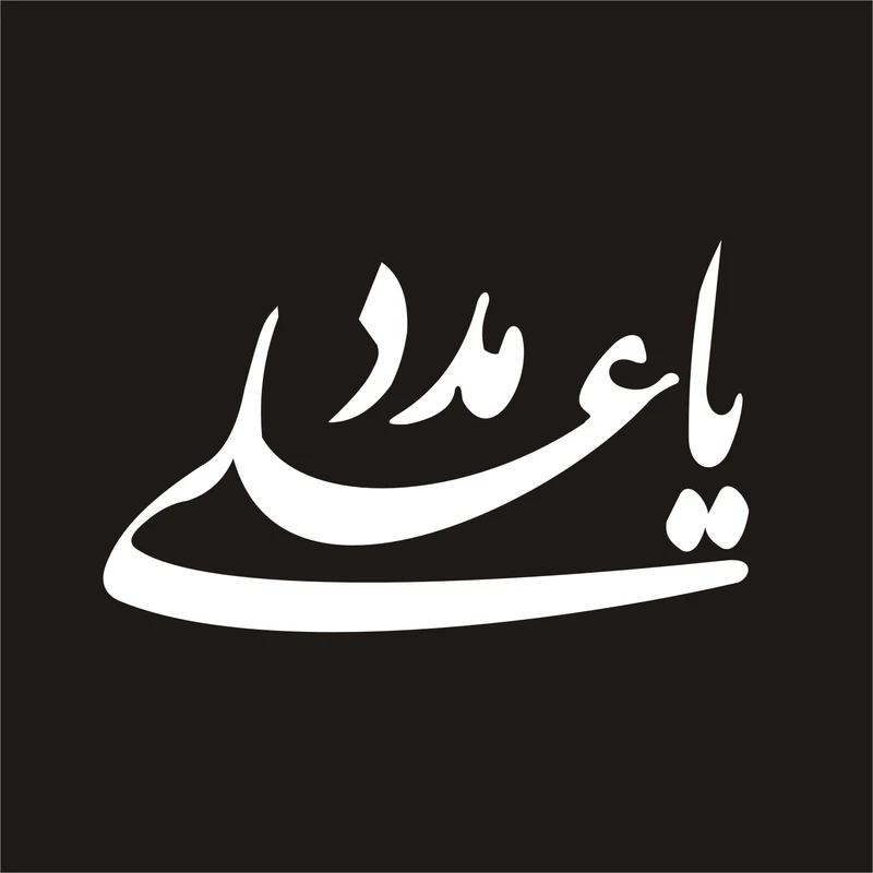 برچسب بدنه خودرو لیزارد مدل مذهبی طرح یا علی مدد کد LD-012