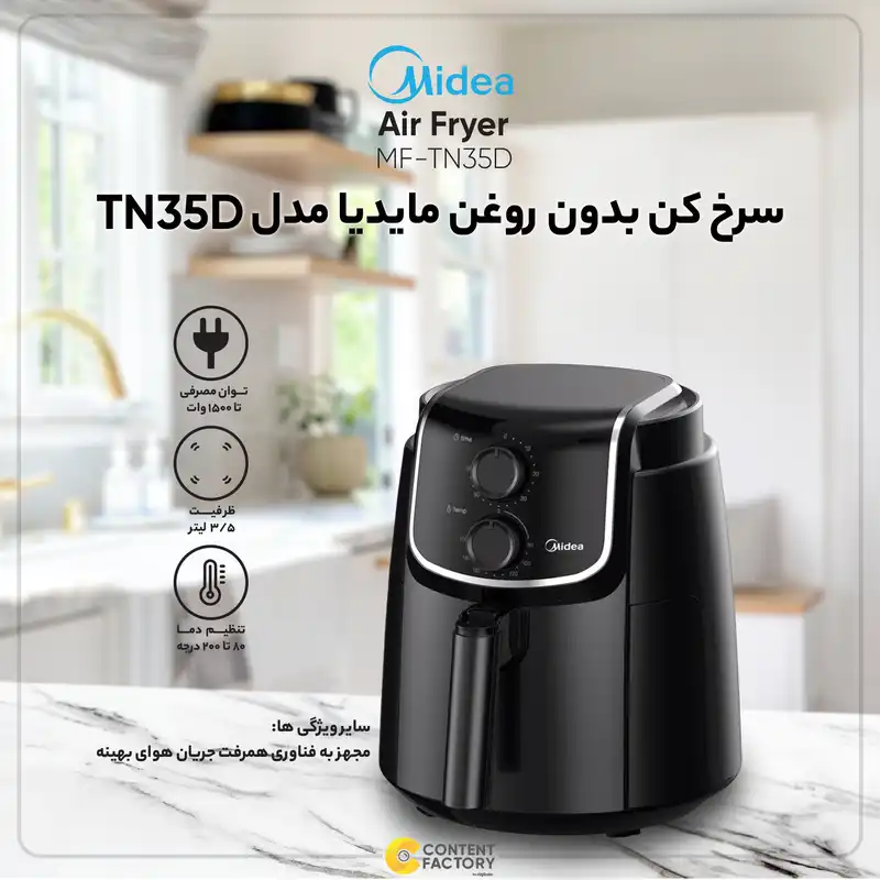 سرخ کن بدون روغن مایدیا مدل TN35D