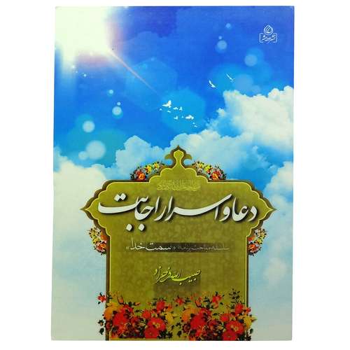 کتاب دعا واسرار اجابت اثر حبیب الله فرحزاد انتشارات عطش 