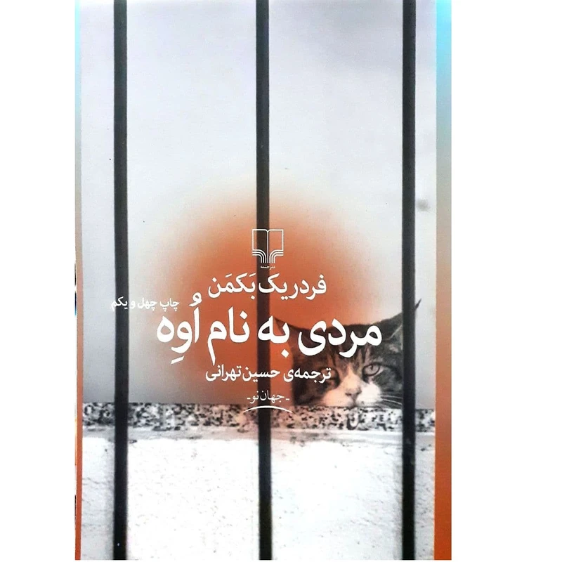 کتاب مردی به اوه اثر فردریک بکمن نشر چشمه