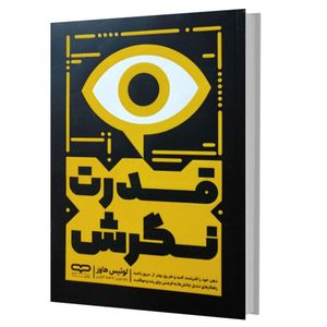 کتاب قدرت‌ نگرش اثر لوئیس‌هاوز ترجمه زهرانوری و فاطمه‌ کلهری انتشارات یارنیک