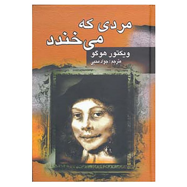 کتاب مردی که می خندد اثر ویکتور هوگو کتاب مردی که می خندد اثر ویکتور هوگو