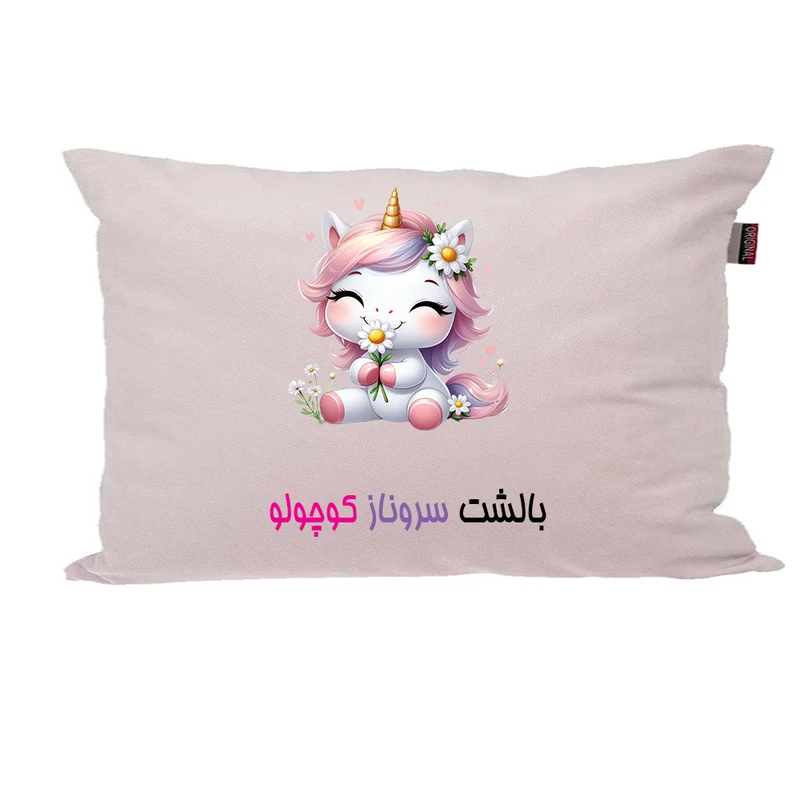 بالش ناریکو مدل نوزاد طرح دخترانه اسم سروناز کد 03846