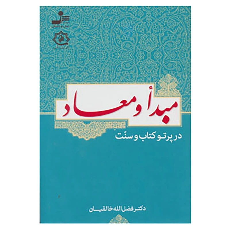 کتاب مبدأ و معاد در پرتو کتاب و سنت اثر فضل الله خالقیان