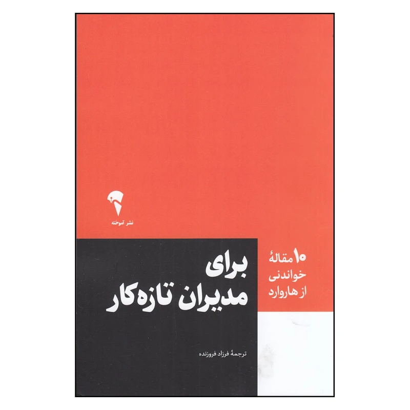 کتاب 10 مقاله‌ای خواندنی از هاروارد برای مدیران تازه‌کار اثر جمعی از نویسندگان ترجمه فرزاد فروزنده نشر آموخته