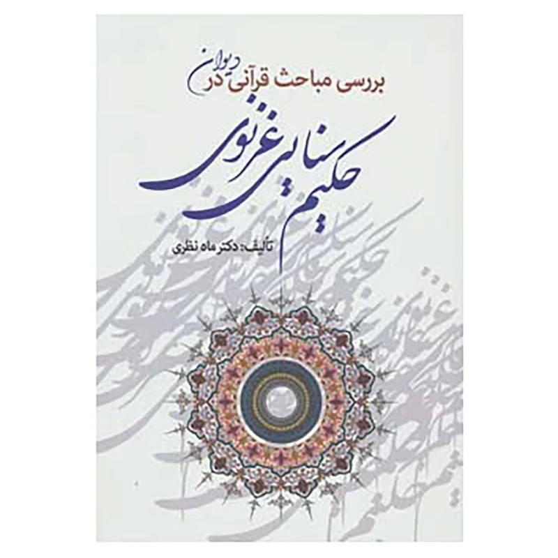 کتاب بررسی مباحث قرآنی در دیوان حکیم سنایی غزنوی اثر ماه نظری
