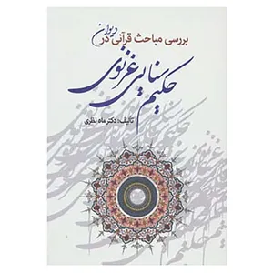 کتاب بررسی مباحث قرآنی در دیوان حکیم سنایی غزنوی اثر ماه نظری