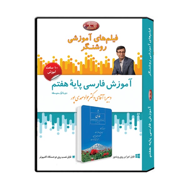 ویدئو آموزش درس فارسی پایه هفتم نشر اندیشه سازان روشنگر