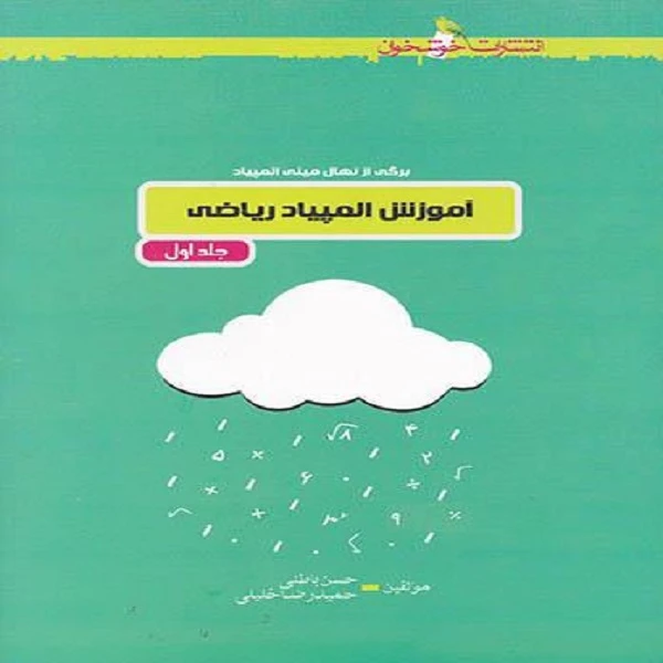 کتاب آموزش المپیاد ریاضی اثر حسن باطنی و حمیدرضا خلیلی نشر خوشخوان جلد 1
