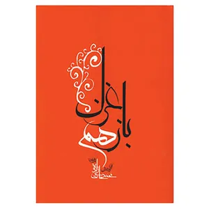 کتاب باز هم غزل اثر محمد حاجی زاده