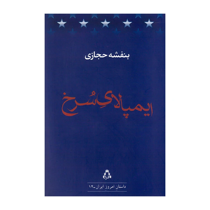 کتاب ایمپلای سرخ اثر بنفشه حجازی انتشارات افراز