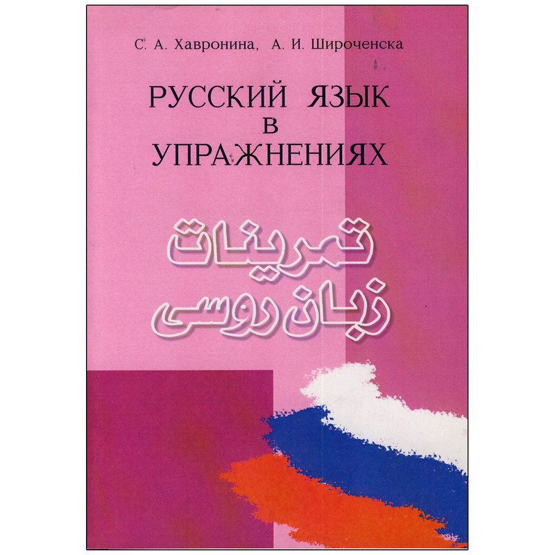 کتاب تمرینات زبان روسی اثر س.آ.خاورونینا و آ.ای.شیروچینسکایا انتشارات جاودان خرد 