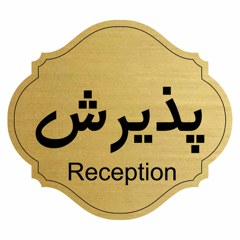 تابلو راهنما پذیرش مدل آفاق