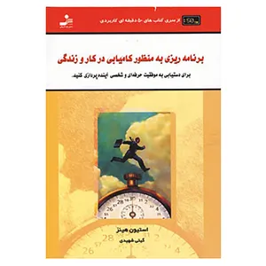 کتاب کتاب های 50 دقیقه ای کاربردی اثر استیون هینز