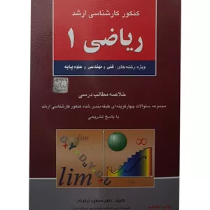 کتاب مجموعه سوالات چهار گزینه ای کنکور ارشد ریاضی 1 اثر دکتر مسعود نیکوکار انتشارات آزاده