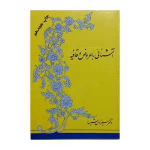 کتاب آشنایی با عروض و قافیه اثر دکتر سیروس شمیسا نشر فردوس