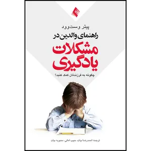 کتاب راهنمای والدین در مشکلات یادگیری چگونه به فرزندانتان کمک کنید؟ اثر پیتر وست وود انتشارات ارجمند