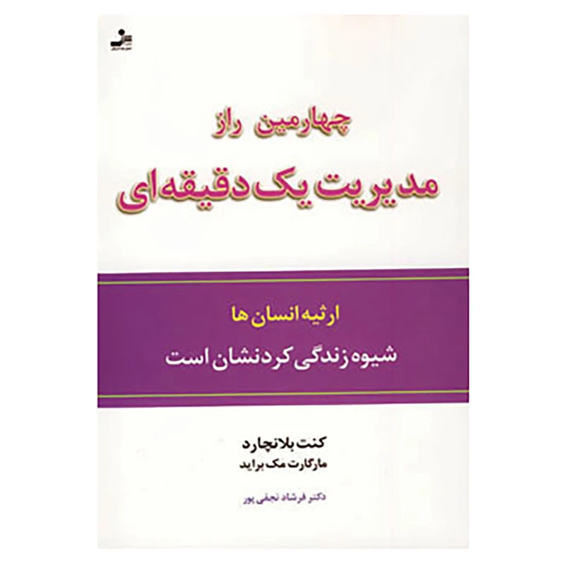 کتاب چهارمین راز مدیریت یک دقیقه ای اثر کن بلانچارد