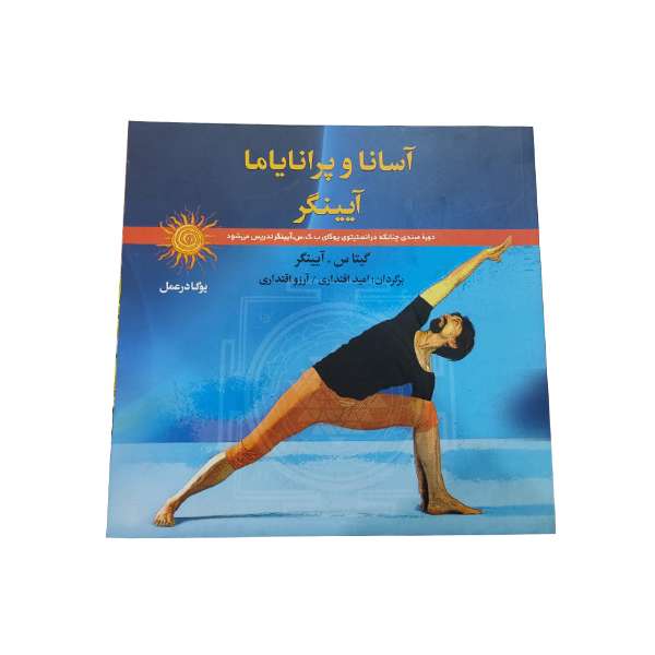 کتاب  آسانا و پرانایاما آیینگر اثر گیتاس  آیینگر انتشارات فرهنگ اندیشمندان