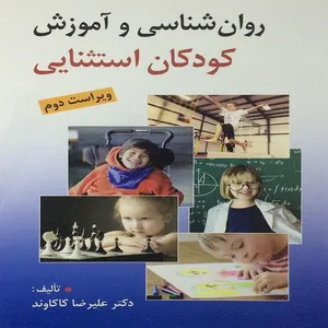 کتاب روان شناسی و آموزش کودکان استثنایی اثر علیرضا کاکاوند انتشارات روان