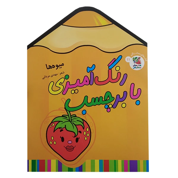 کتاب رنگ آميزی با برچسب اثر حسین مافی انتشارات سايه گستر جلد 11