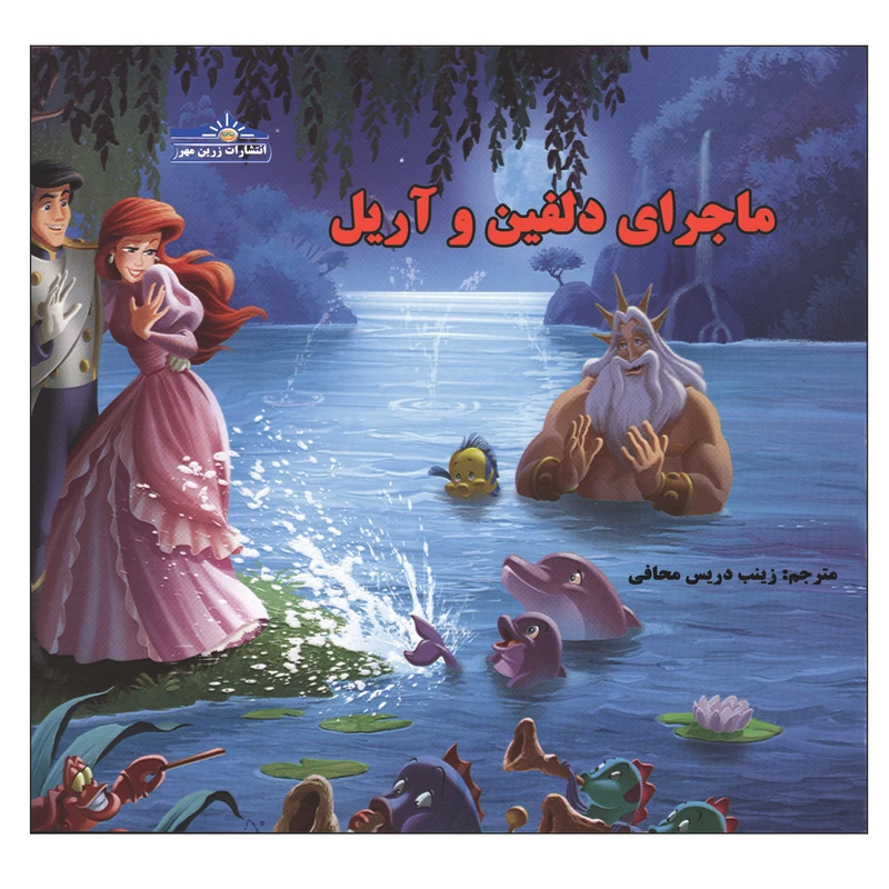کتاب ماجرای دلفین و آریل اثر زینب دریس محافی انتشارات زرین مهر