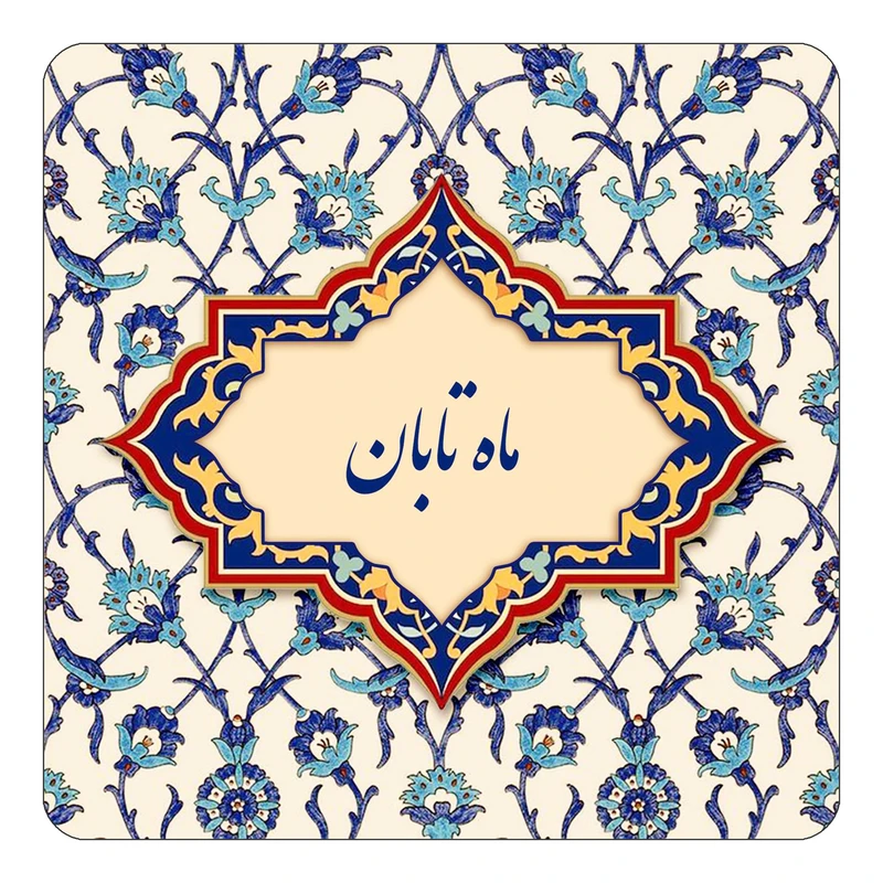 مگنت کاکتی طرح اسم ماه تابان مدل اسلیمی کد mn86289