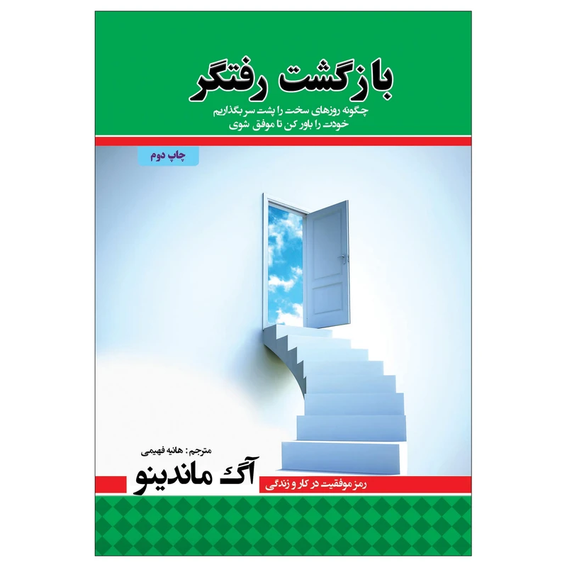  کتاب بازگشت رفتگر (( چگونه روزهای سخت را پشت سر بگذاریم، خودت را باور کن تا موفق شوی)) اثر آگ ماندینو انتشارات پل