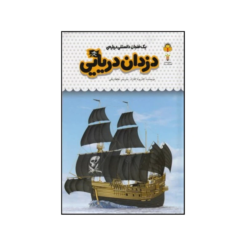 کتاب یک فنجان دانستنی درباره ی دزدان دریایی اثر کاتریونا کلارک انتشارات نوشته