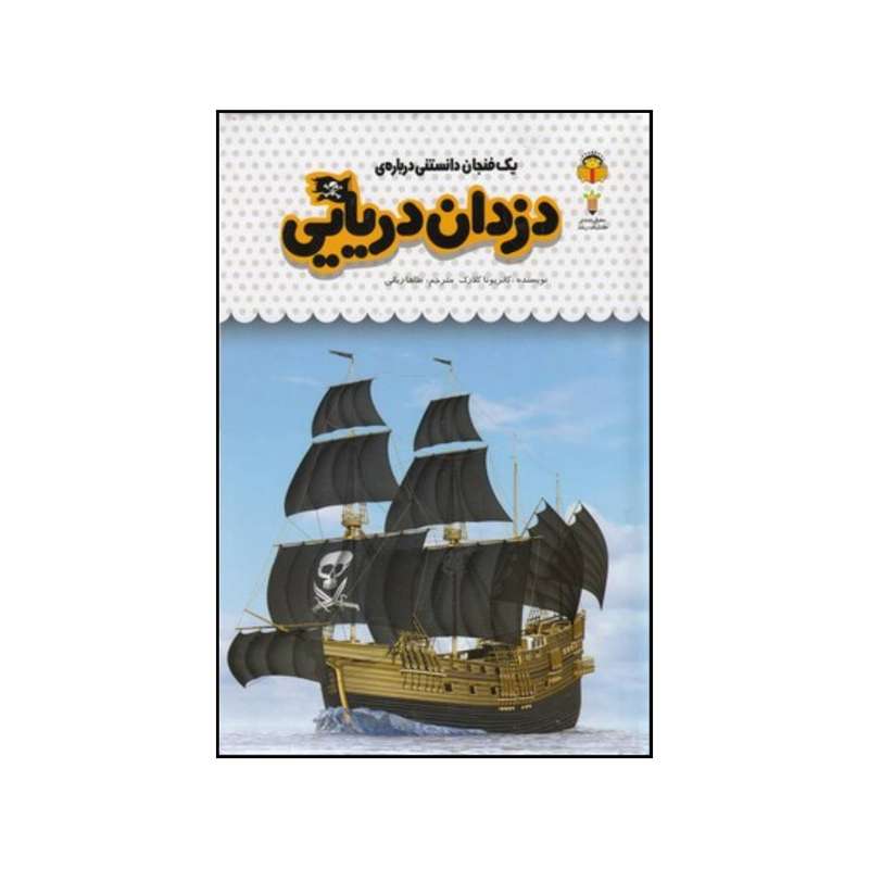 کتاب یک فنجان دانستنی درباره ی دزدان دریایی اثر کاتریونا کلارک انتشارات نوشته