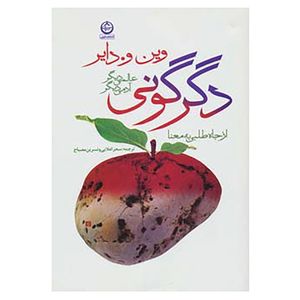 کتاب دگرگونی:عالمی دیگر،آدمی دیگر اثر وین دایر