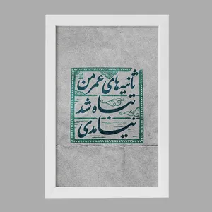 تابلو خندالو مدل نیمه شعبان کد 25313