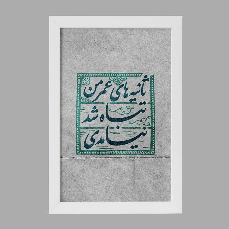 تابلو خندالو مدل نیمه شعبان کد 25313