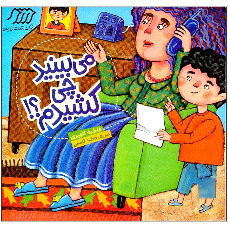 کتاب می بینید چی کشیدم اثر فاطمه ظهیری انتشارات فنی ایران