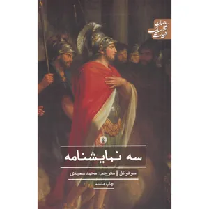 کتاب سه نمایشنامه اثر سوفوکل نشر علمی فرهنگی