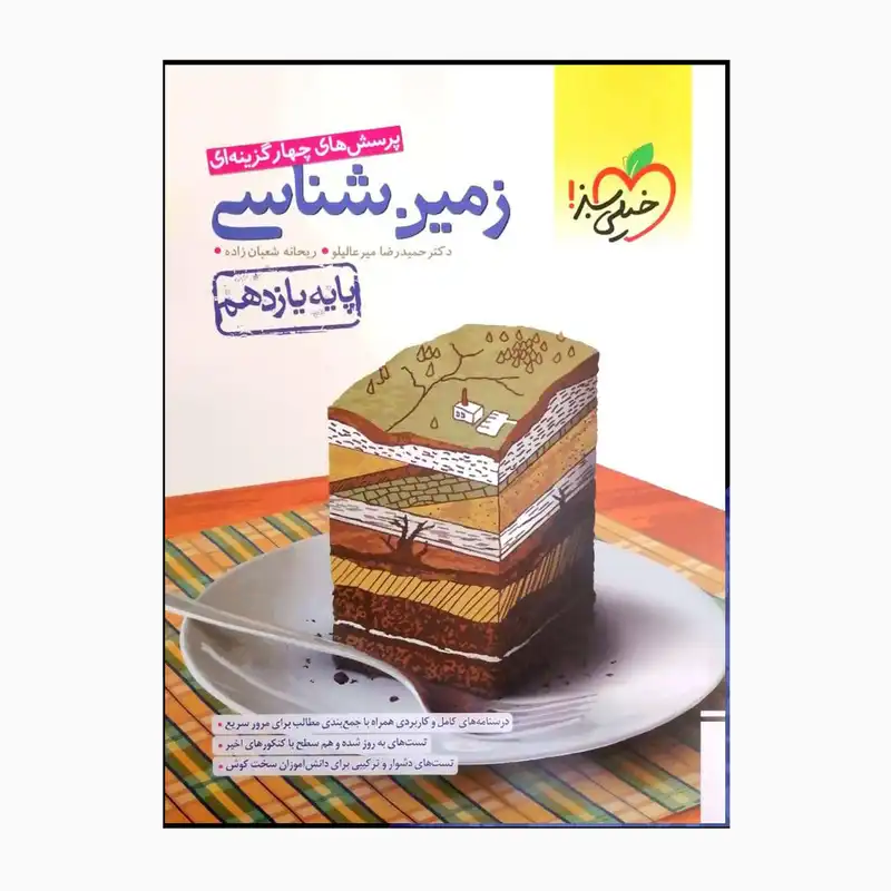 کتاب زمین شناسی پایه یازدهم تست دشوار وترکیبی ومرورسریع اثر دکتر حمیدرضا میر عالیلو و ریحانه شعبان زاده اتشارات خیلی سبز