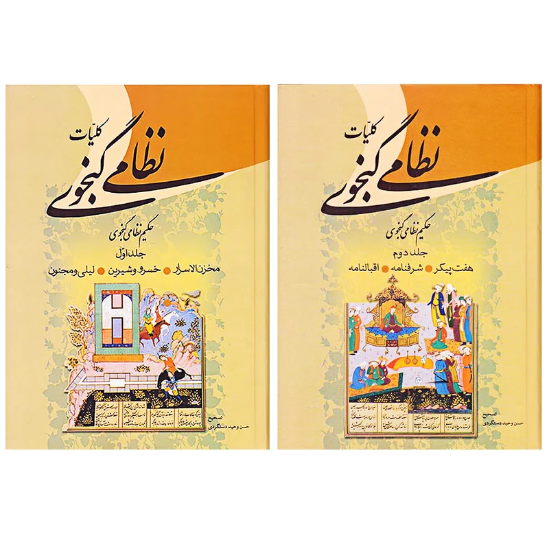 کتاب کلیات نظامی گنجوی انتشارات زوار 2 جلدی