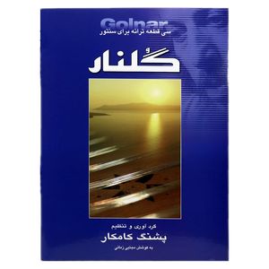 کتاب گلنار سی قطعه ترانه برای سنتور اثر پشنگ کامکار انتشارات هستان