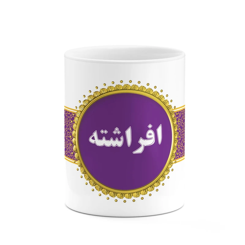 ماگ کاکتی طرح اسم افراشته کد mgo11069